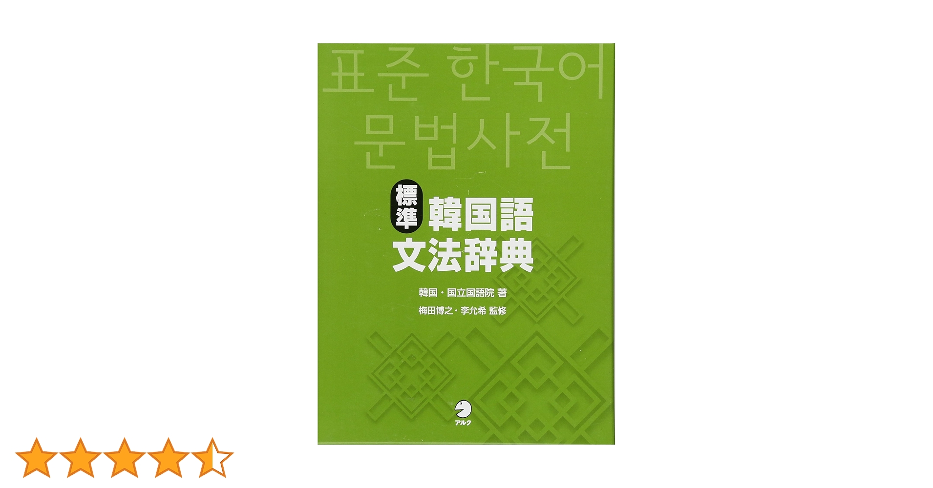 Amazon.co.jp: 標準韓国語文法辞典 : 韓国・国立国語院: 本